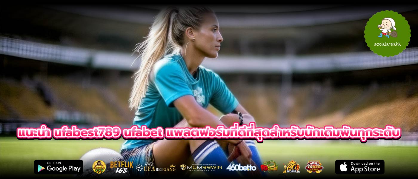 แนะนำ ufabest789 ufabet แพลตฟอร์มที่ดีที่สุดสำหรับนักเดิมพันทุกระดับ