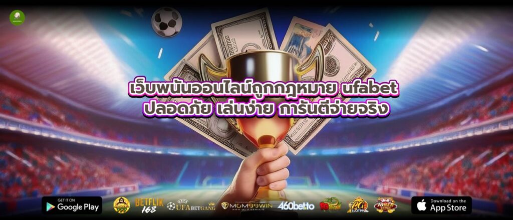 เว็บพนันออนไลน์ถูกกฎหมาย ufabet ปลอดภัย เล่นง่าย การันตีจ่ายจริง