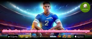 ทำไมต้องเลือก ufabest789 ufabet สำหรับการเดิมพันออนไลน์ของคุณ